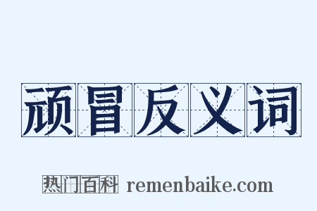 顽冒反义词是什么意思的图片